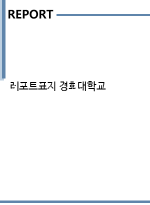 레포트표지 경희대학교 - 학교