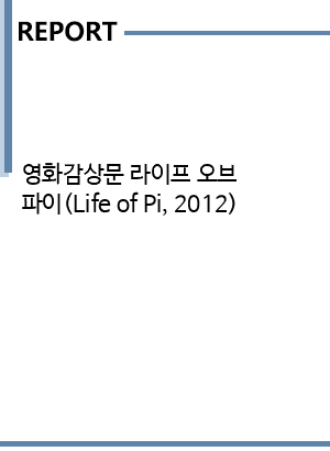 영화감상문 라이프 오브 파이(Life Of Pi 2012) - 독후감/감상문